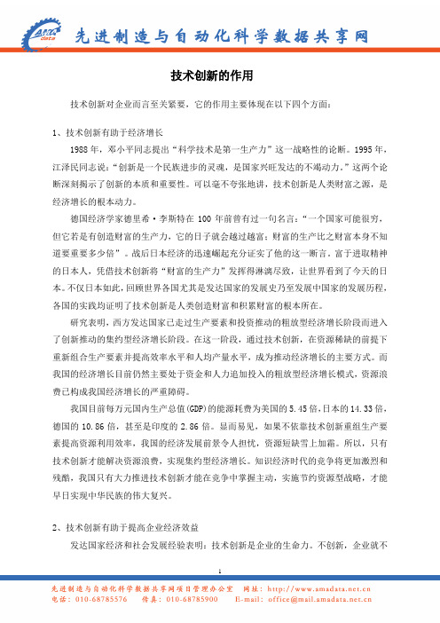 技术创新的作用