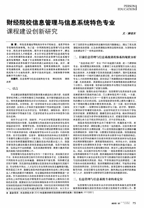 财经院校信息管理与信息系统特色专业课程建设创新研究
