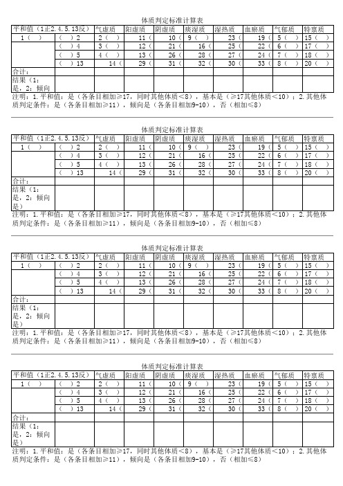 体质判定标准计算表