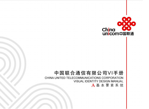 中国联通VI手册A