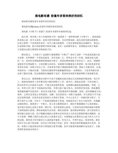 观电影有感 给童年多留些美好的回忆