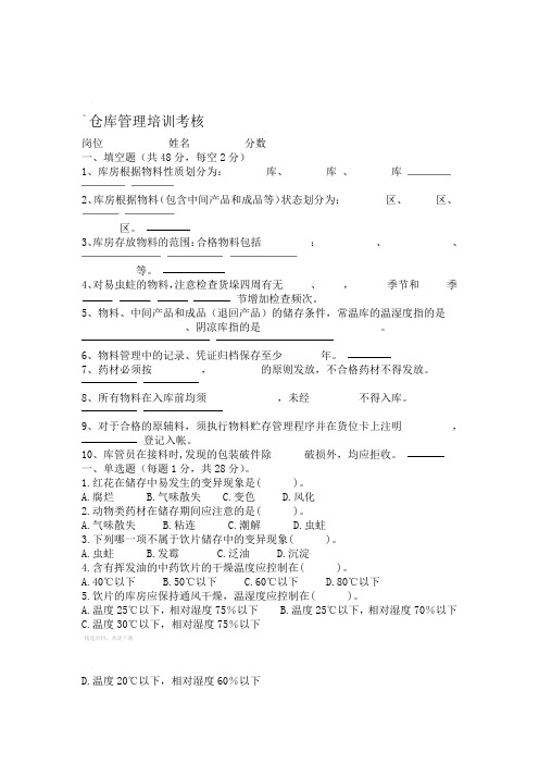 中药材仓库及养护试卷