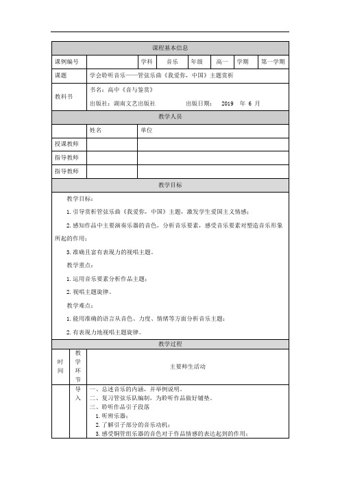高一【音乐(湖南文艺版)】学会聆听音乐：管弦乐《我爱你,中国》高一年级 音乐鉴赏-教学设计