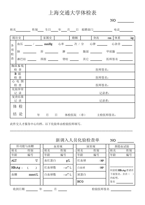 上海交通大学体检表-上海交通大学人力资源处