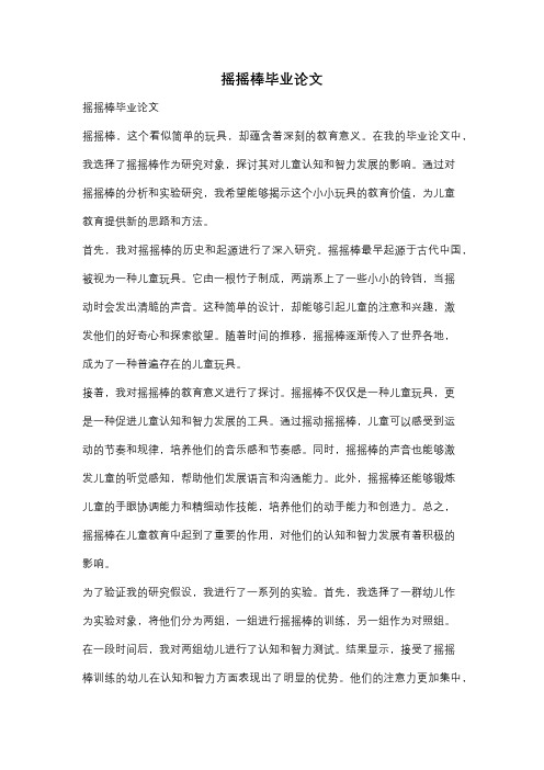 摇摇棒毕业论文