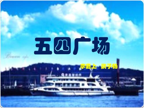 五四广场 - 副本