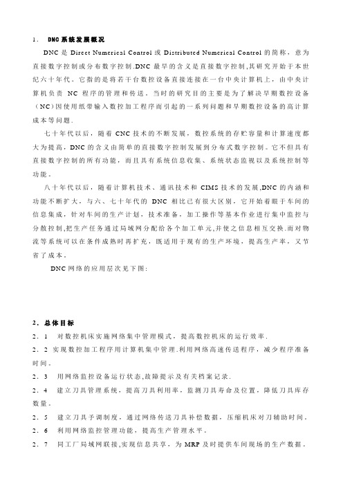 数控机床DNC网络管理系统方案