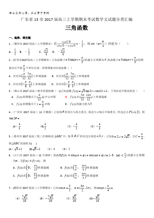 广东省13市2017届高三上学期期末考试数学文试题分类汇编：三角函数含答案