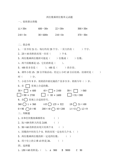 西师版数学三年级下册两位数乘两位数试题