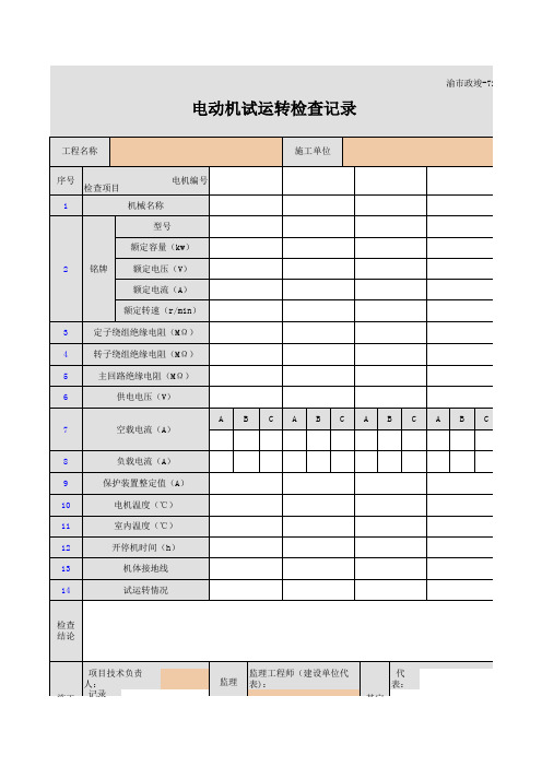 渝市政竣-72 电动机试运转检查记录