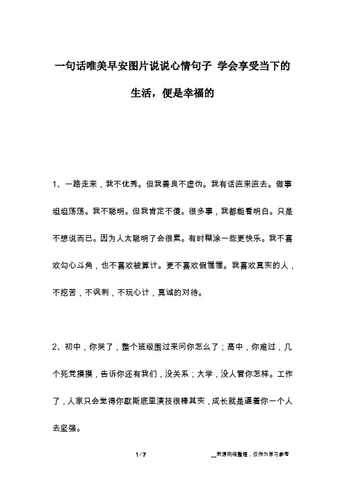 一句话唯美早安图片说说心情句子 学会享受当下的生活,便是幸福的
