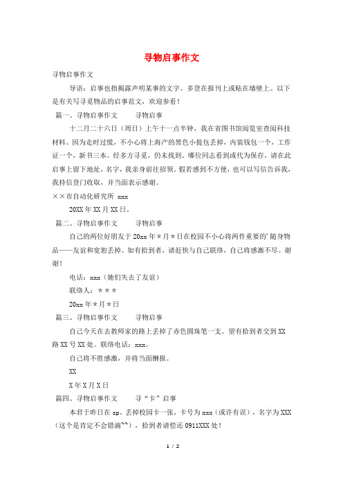 寻物启事作文
