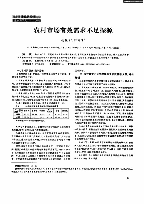 农村市场有效需求不足探源