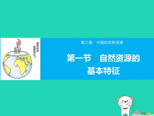 八年级地理上册3.1自然资源的基本特征课件(新版)新人教版(16张PPT)