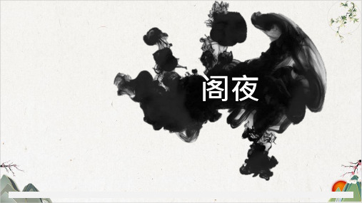 人教版语文高二选修《中国古代诗歌散文欣赏》-第三单元阁夜(20张)-优秀课件