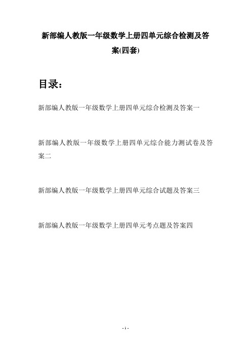 新部编人教版一年级数学上册四单元综合检测及答案(四套)