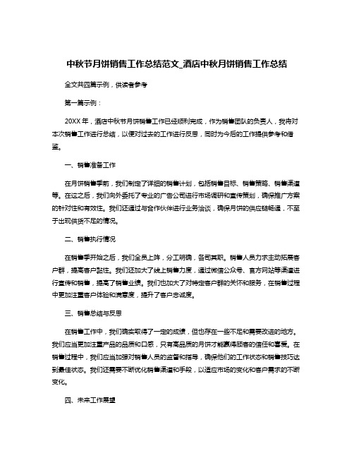 中秋节月饼销售工作总结范文_酒店中秋月饼销售工作总结