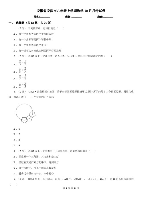 安徽省安庆市九年级上学期数学12月月考试卷