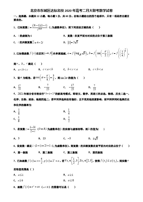 北京市东城区达标名校2020年高考二月大联考数学试卷含解析