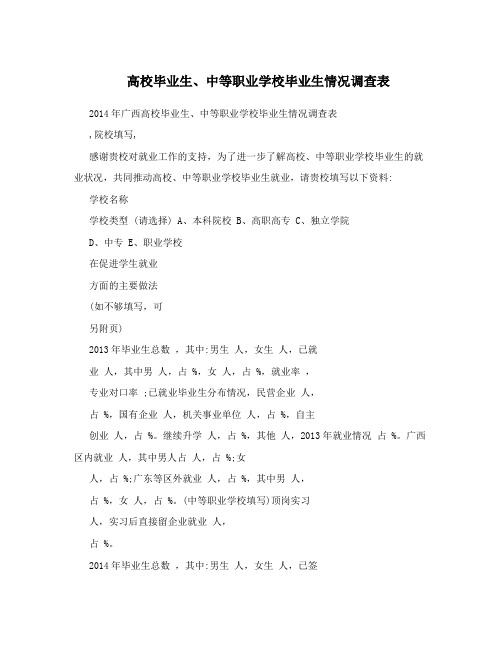 高校毕业生、中等职业学校毕业生情况调查表