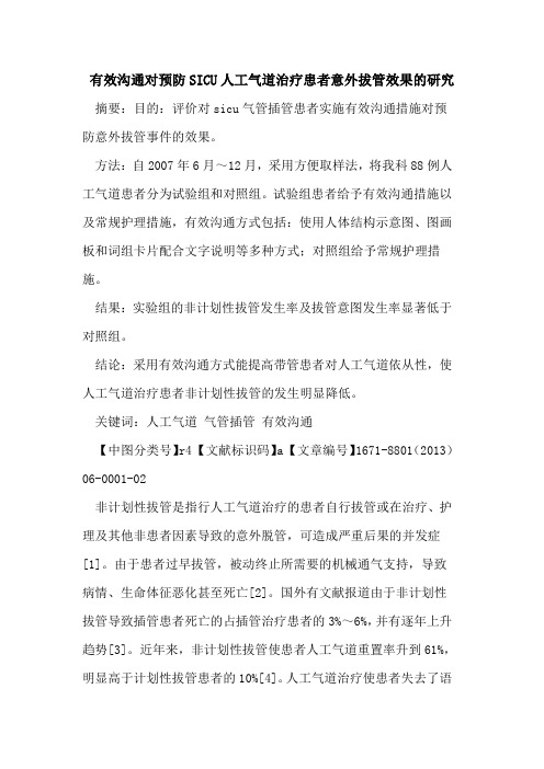 有效沟通对预防SICU人工气道治疗患者意外拔管效果的研究