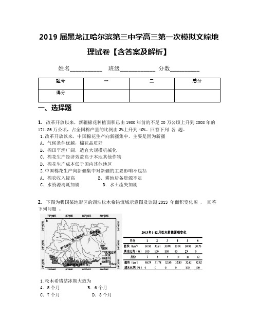 2019届黑龙江哈尔滨第三中学高三第一次模拟文综地理试卷【含答案及解析】