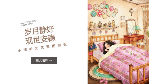 小清新现世安稳模板