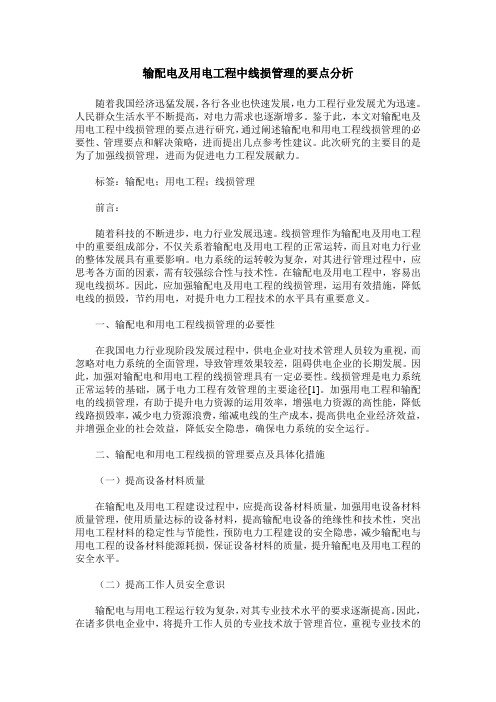 输配电及用电工程中线损管理的要点分析