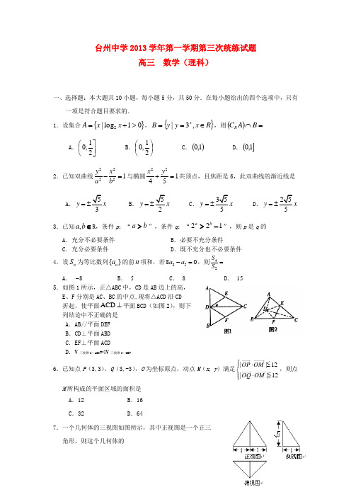 浙江省台州中学2014届高三数学上学期第三次统练试题 理 新人教A版
