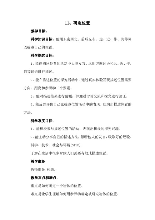 冀教版小学科学二年级下册第十一课《确定位置》教学设计(教案)