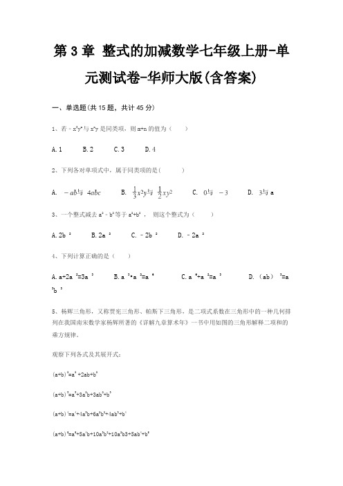 第3章 整式的加减数学七年级上册-单元测试卷-华师大版(含答案)