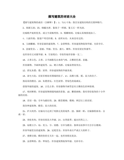 描写建筑的词语大全
