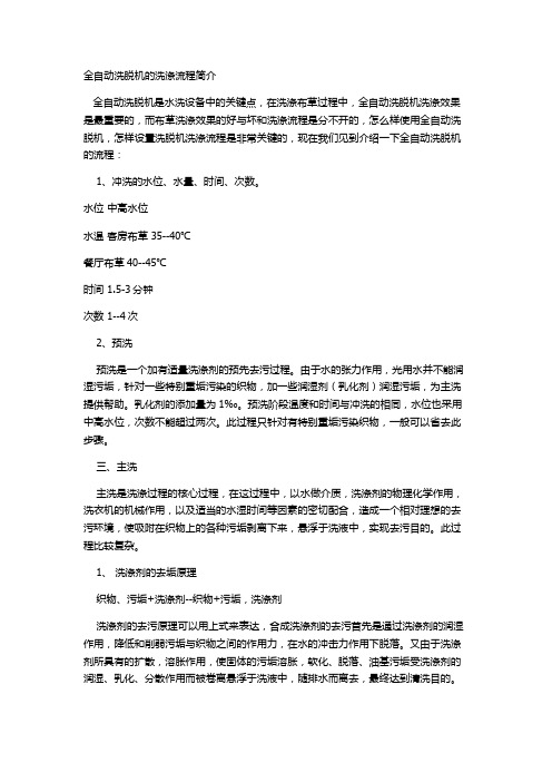 全自动洗脱机的洗涤流程简介