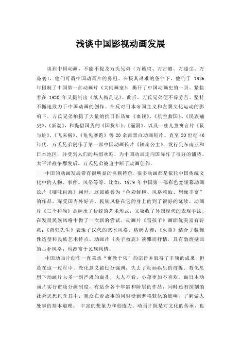 浅谈中国影视动画发展