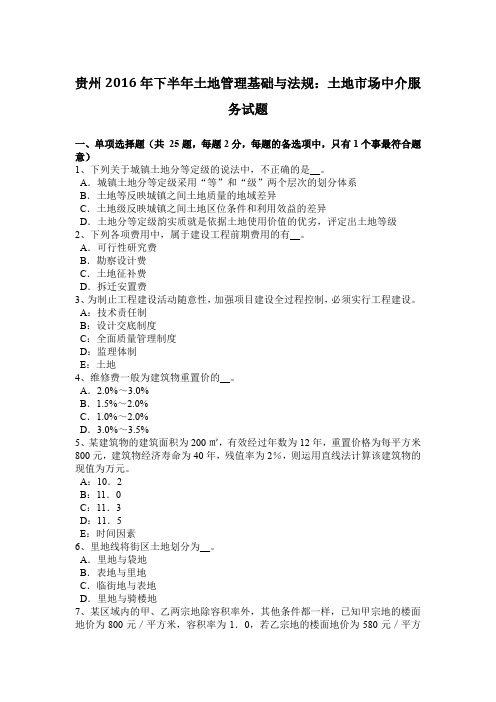 贵州2016年下半年土地管理基础与法规：土地市场中介服务试题