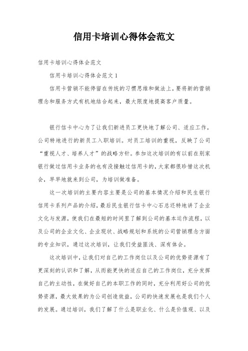 信用卡培训心得体会范文