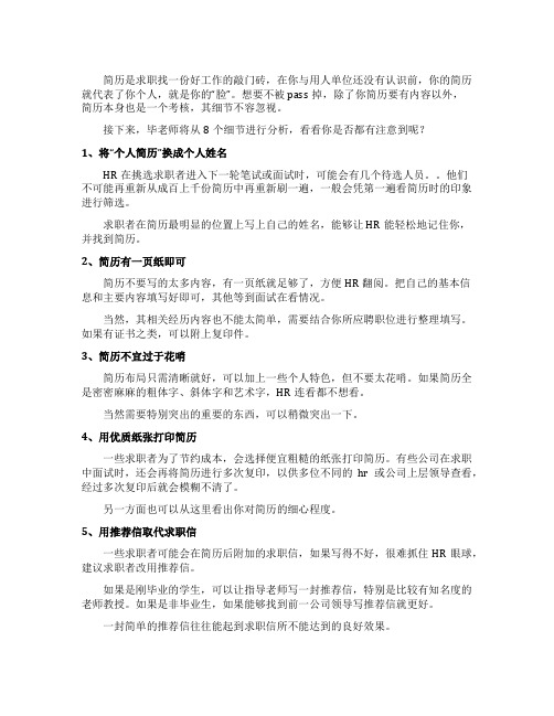 求职简历中的8大细节你注意到了吗