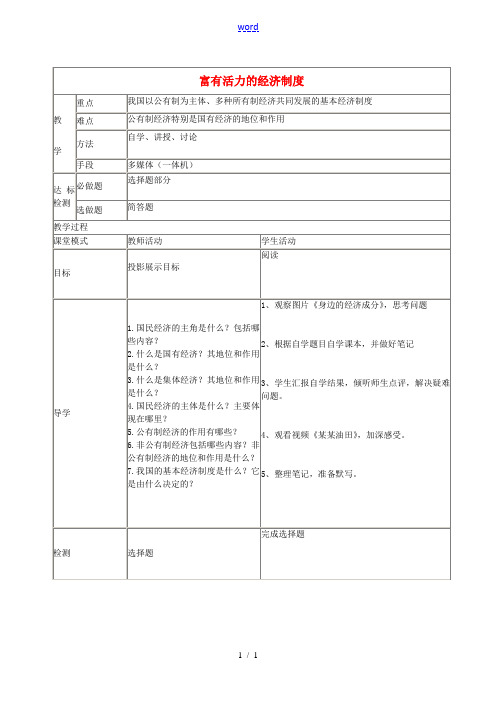 九年级政治上册 1.2 富有活力的经济制度教案 粤教版-粤教版初中九年级上册政治教案