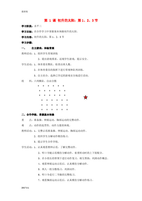六年级体育上册 第一课 初升的太阳 第1、2、3节教案