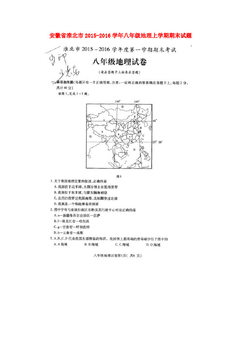 安徽省淮北市2015_2016学年八年级地理上学期期末试题(扫描版)新人教版