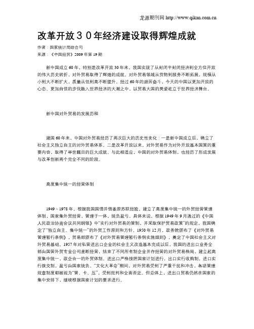 改革开放30年经济建设取得辉煌成就