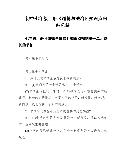 初中七年级上册《道德与法治》知识点归纳总结