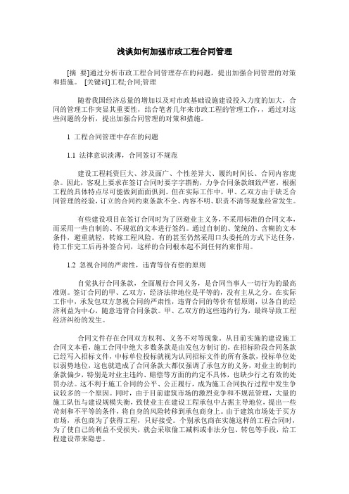 浅谈如何加强市政工程合同管理