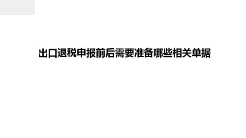 出口退税申报前后需要准备哪些相关单据