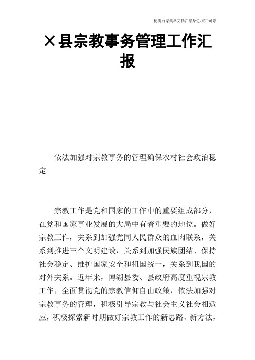×县宗教事务管理工作汇报