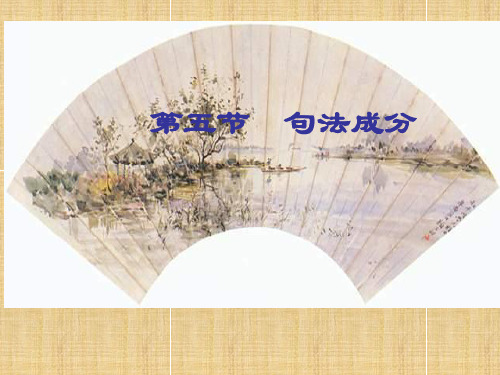 现代汉语第5节句法成分精编版