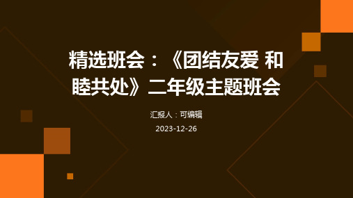 (精选班会)《团结友爱 和睦共处》二年级主题班会