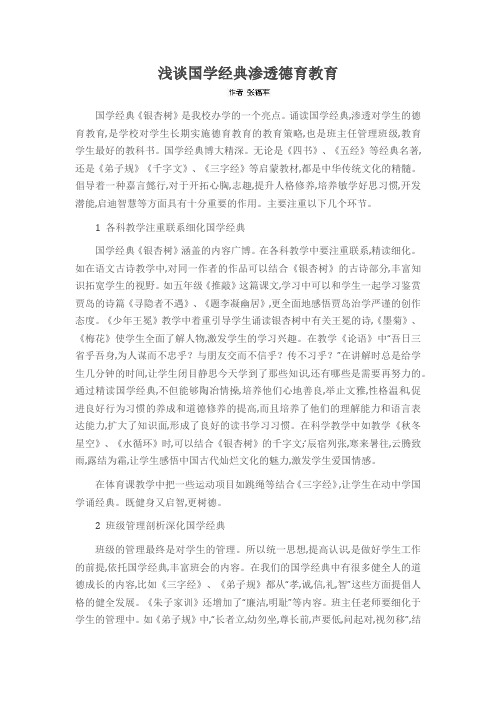 浅谈国学经典渗透德育教育