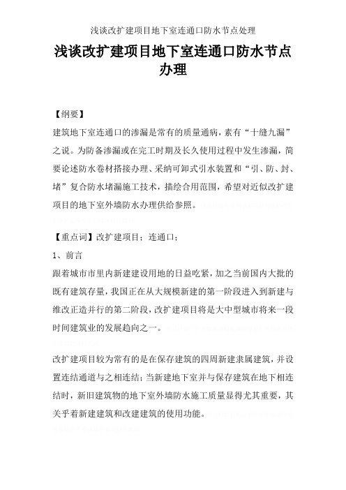 浅谈改扩建项目地下室连通口防水节点处理