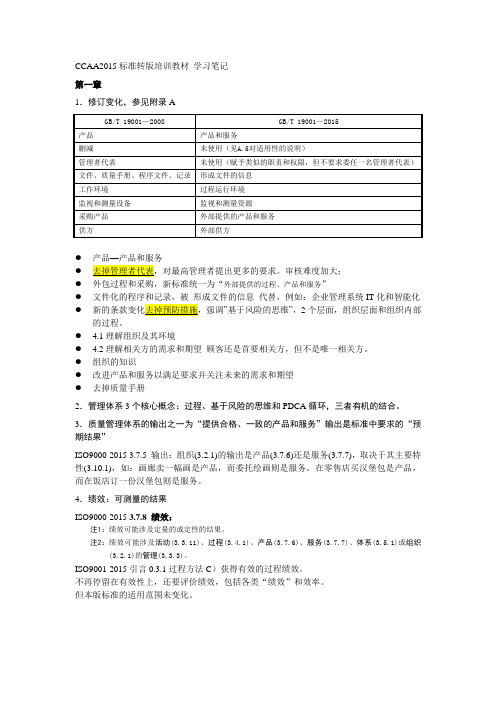 CCAA2015标准转版培训教材学习笔记第一章--第二章